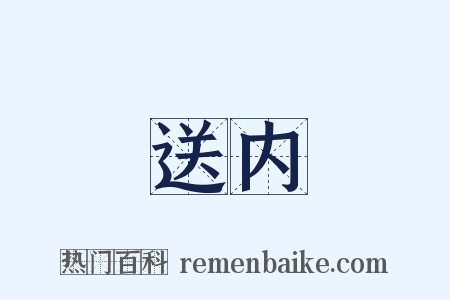 送内是什么意思的图片
